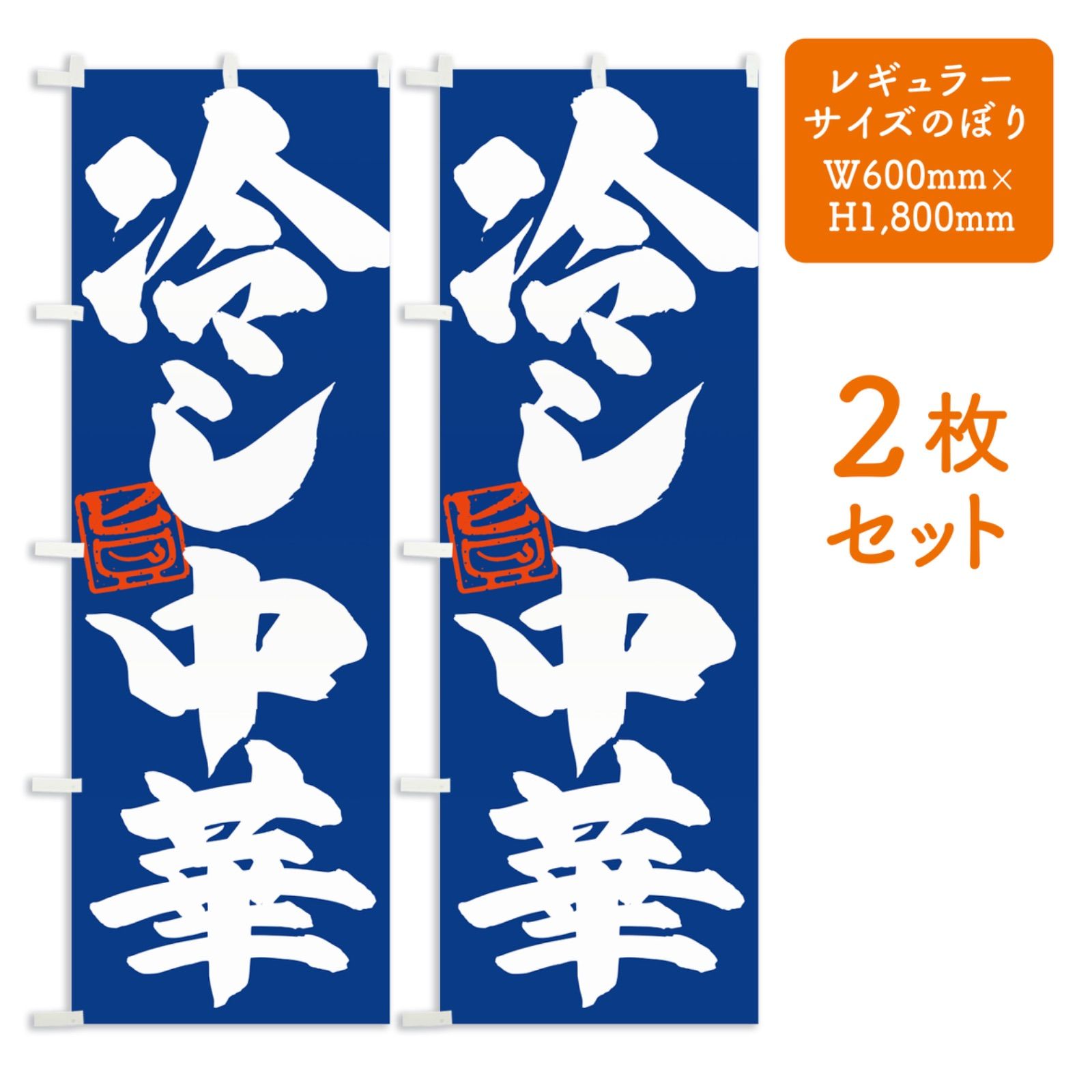冷し中華 hiyashichuka のぼり旗2枚