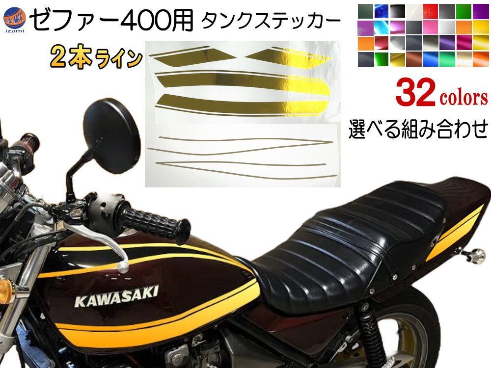 ゼファー400 ステッカー (タンク) 2本ライン 艶あり黒 タイガーライン ZEPHYR400用 ZEPHYR 車種専用 タイガー タンクステッカー  タンクデカール ラインステッカー - メルカリ