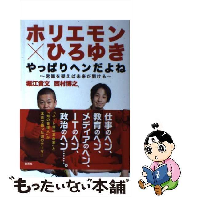 中古】 ホリエモン×ひろゆき やっぱりヘンだよね 常識を疑えば未来が