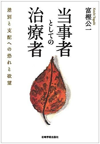 当事者としての治療者―差別と支配への恐れと欲望