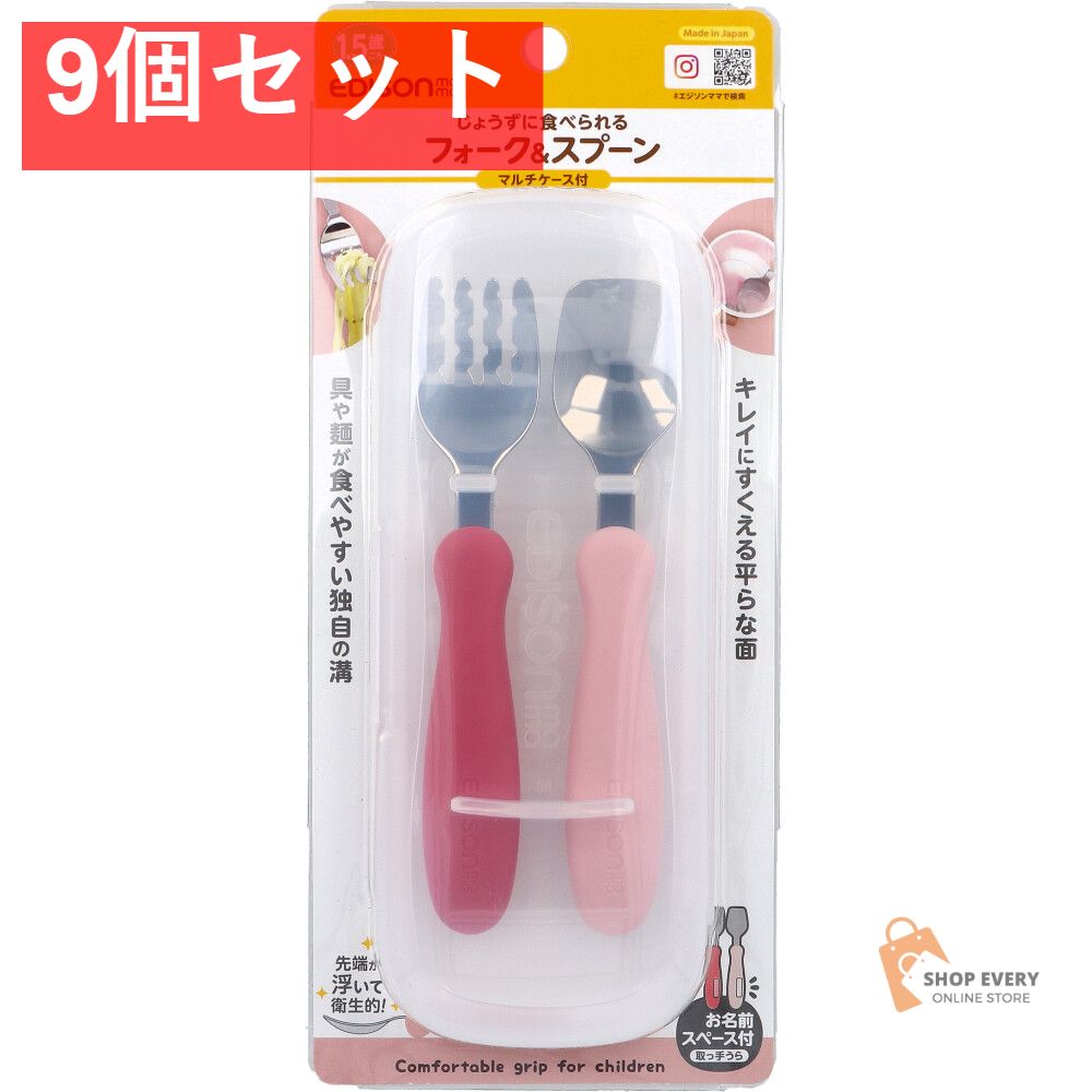 エジソンママ フォーク＆スプーン マルチケース付 ラズベリー 9個セット まとめ売り