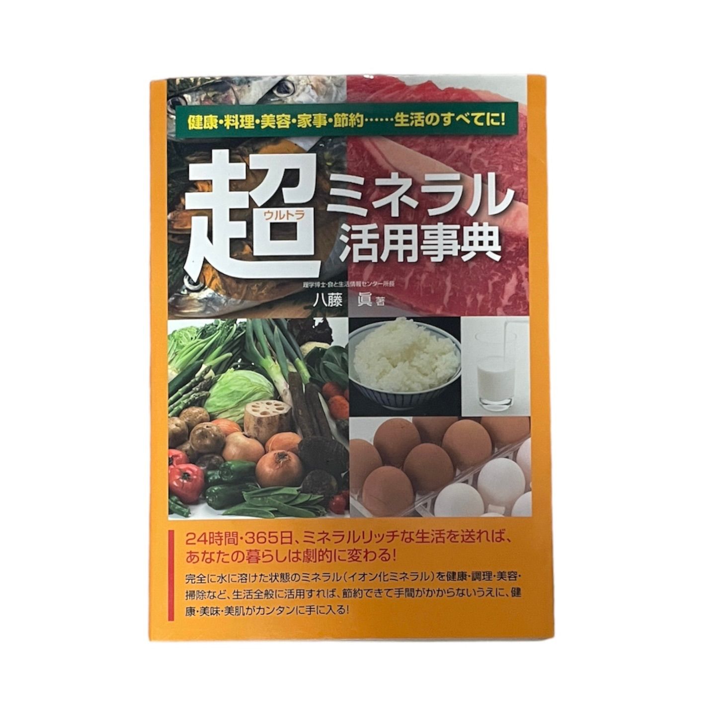 超(ウルトラ)ミネラル活用事典 : 健康・料理・美容・家事・節約…生活の