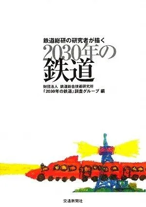 鉄道総研　創立30周年記念誌 限定非売品　送料込 2025年最新鉄道総研の人気アイテム - メルカリ