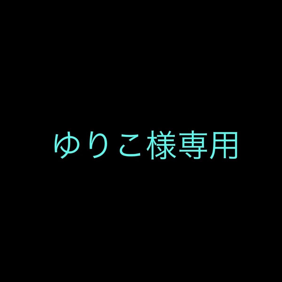 ゆりこ様専用 - メルカリ