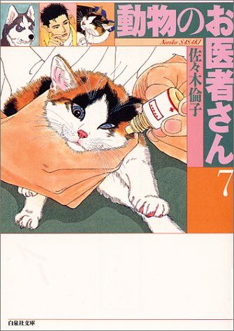 【中古】 動物のお医者さん ｖ．３/白泉社/佐々木倫子 動物のお医者さん (第7巻) (白泉社文庫)／佐々木 倫子 - メルカリ