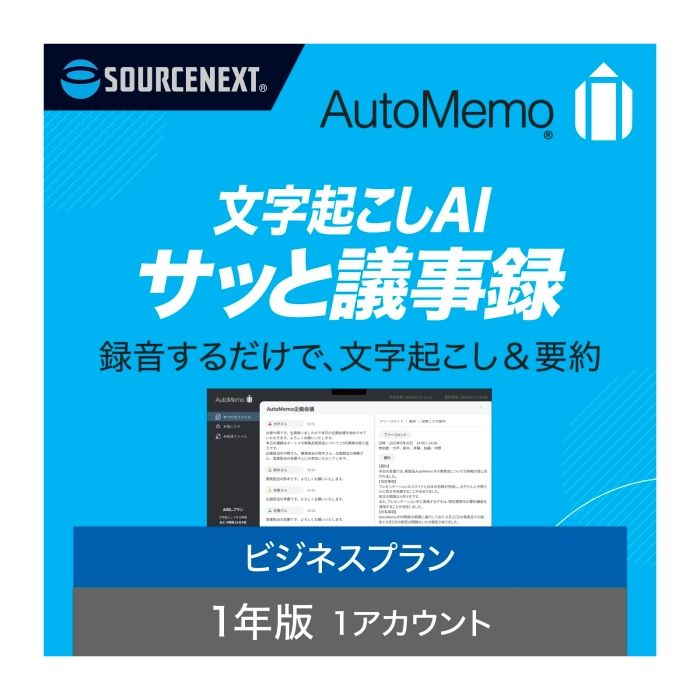 2営業日で発送 SOURCENEXT ソースネクスト オートメモビジネスプランシングル AutoMemo オートメモ ビジネスプラン シングル 通常版
