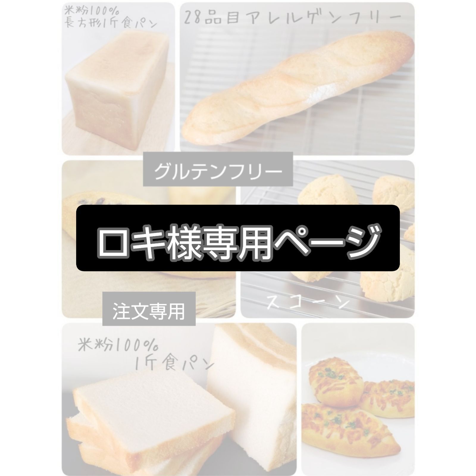 米粉パン ロキ様専用出品 - グルテンフリーパーク - メルカリ