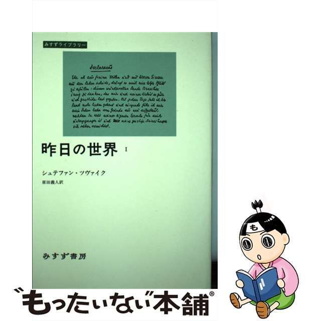 中古】 昨日の世界 1 （みすずライブラリー） / シュテファン 