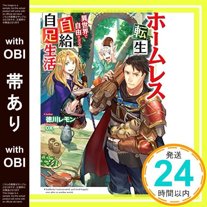 帯あり ホームレス転生 ~異世界で自由すぎる自給自足生活~ カドカワBOOKS Feb 10 2018 徳川 レモン ox_07