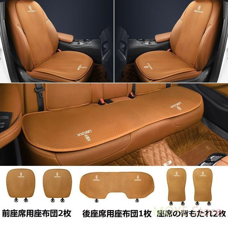 リンカーン Lincolnコニャックカラーシートカバー 椅子カバーマット シートクッション 前座席用座布団2枚+後座席用座布団1枚+座席の背もたれ2枚