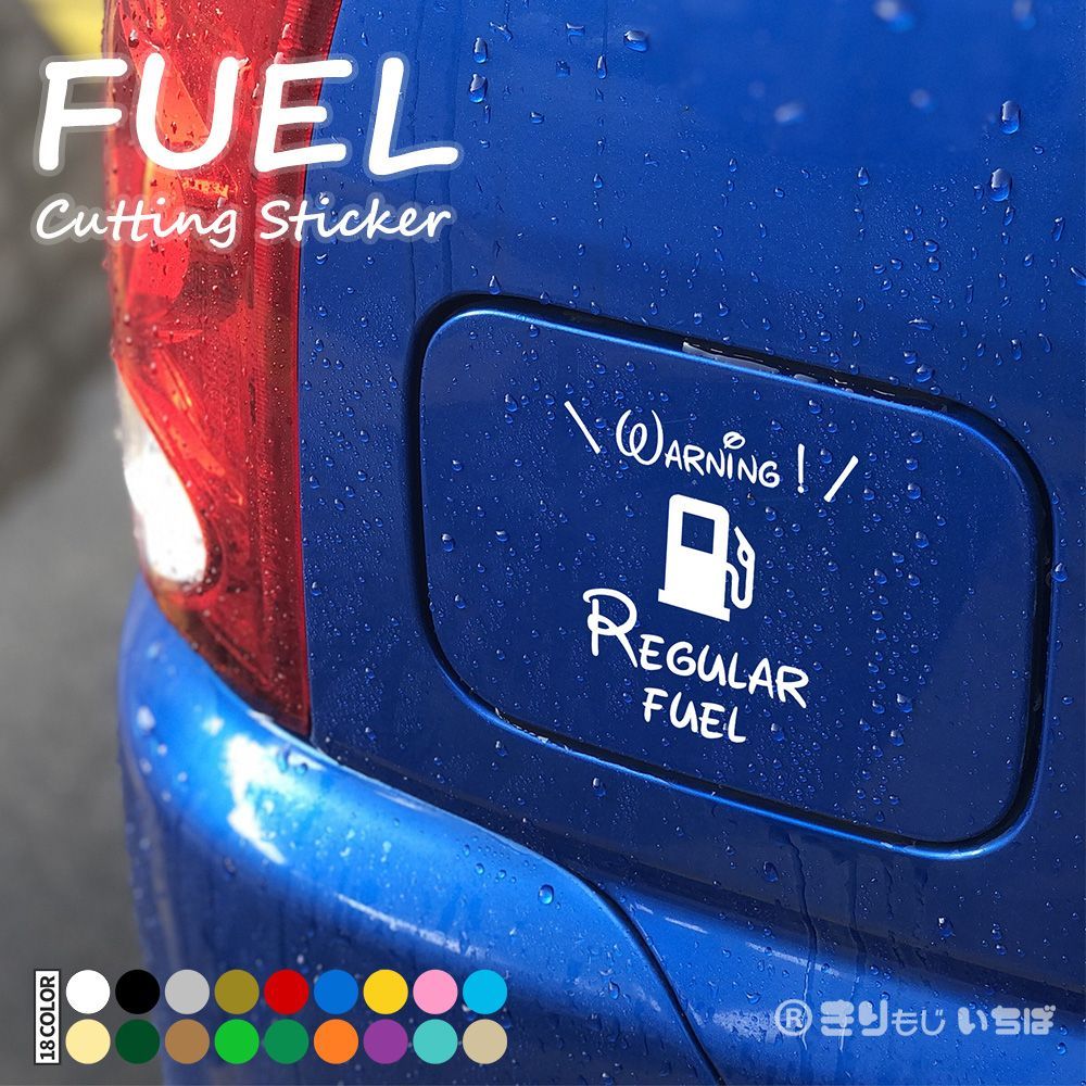 給油口 ステッカー 車 おしゃれ regular fuel レギュラー カッティングステッカー 切り文字 防水 シール カスタム パーツ FUEL  フューエル ガソリン ガス GAS カーステッカー シンプル かっこいい かわいい 文字だけ残る きりもじいちば - メルカリ