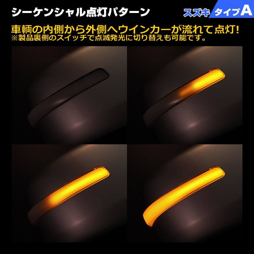 スズキ タイプ A ポジション 機能付 白光 ホワイトLED ウインカー 流れる シーケンシャル LED ウインカー ミラー レンズ 切替スイッチ付  点滅 点灯 エブリイワゴン DA17W クロスビー MN71S ジムニー JB64W シエラ JB74W