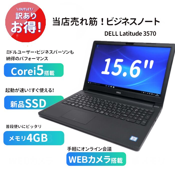 ★Corei5×4GB×新品SSD×WEBカメラ！★DELL　Latitude 3570★お値打ち中古ノートパソコン★Windows11