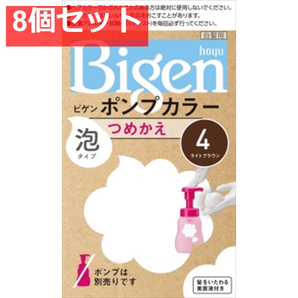 ビゲンポンプカラー つめかえ 4 ライトブラウン 8個セット まとめ売り