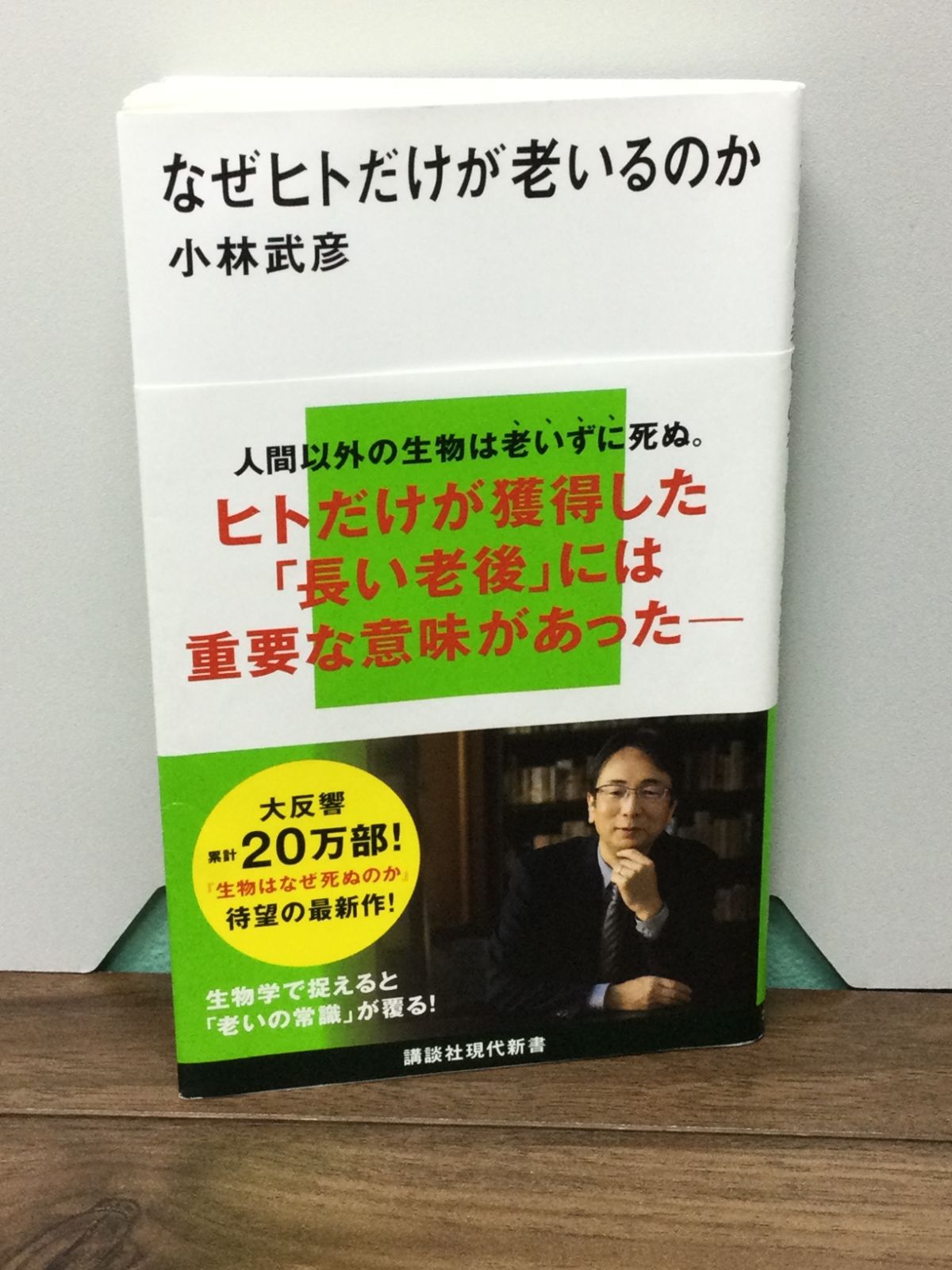 なぜヒトだけが老いるのか (講談社現代新書) 小林 武彦 著 - メルカリ