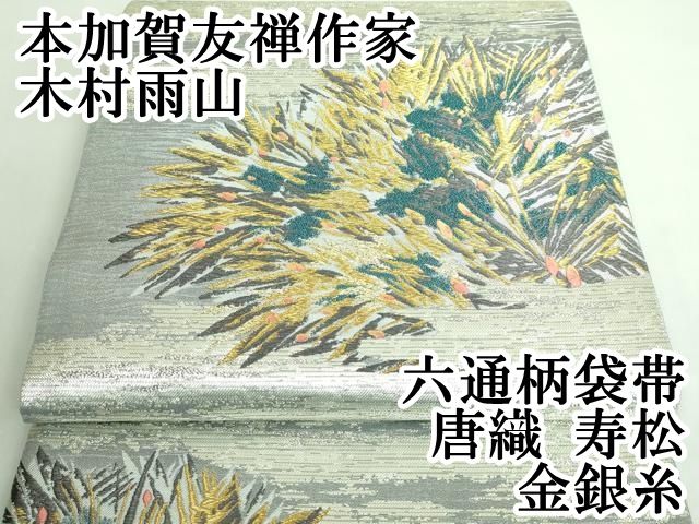 平和屋本店□極上 本加賀友禅作家 木村雨山 六通柄袋帯 唐織 寿