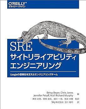 SRE サイトリライアビリティエンジニアリング ―Googleの信頼性を支えるエンジニアリングチーム 澤田 武男