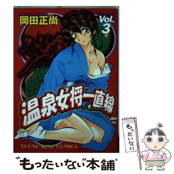 【中古】 温泉女将一直線 ｖｏｌ．３/少年画報社/岡田正尚 中古】 温泉女将一直線 vol．3 （ヤングキングコミックス） / 岡田
