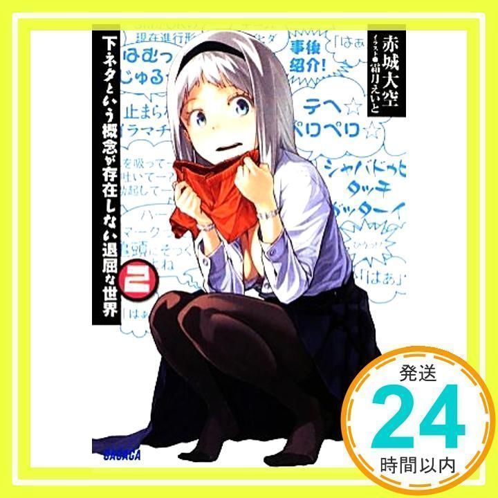 下ネタという概念が存在しない退屈な世界 (2) (ガガガ文庫 あ 11-2) 赤城 大空; 霜月 えいと_03 - メルカリ