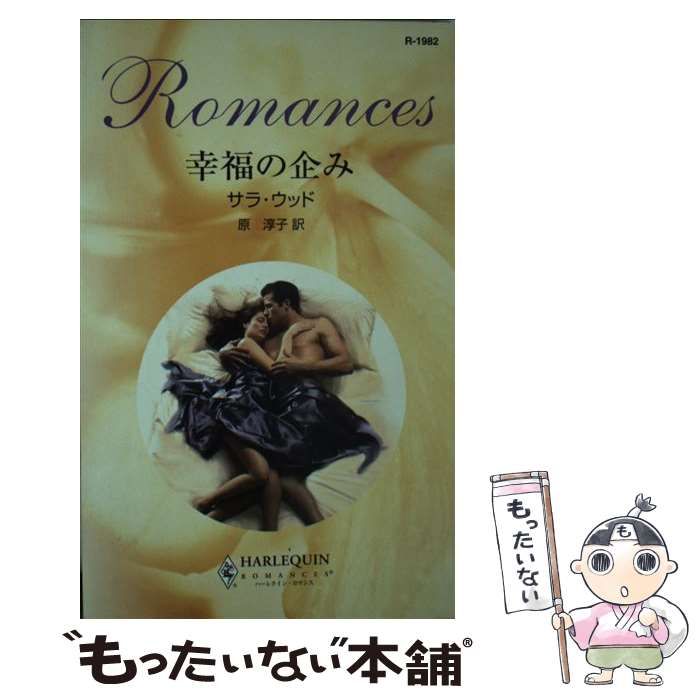 【中古】 幸福の企み （ハーレクイン・ロマンス） / サラ ウッド、 原 淳子 / ハーパーコリンズ・ジャパン