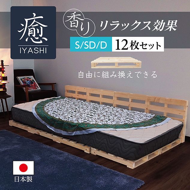 日本製 パレットベッド 癒 木製12枚セット すのこベッド ユーロパレット すのこ フレーム 自由な組み換え ヴィンテージ 天然木 ベット 組立不要 インテリア テーブル サイドボード 通気性 お洒落 便利グッズ 引越し 新生活 衣替え シンプル