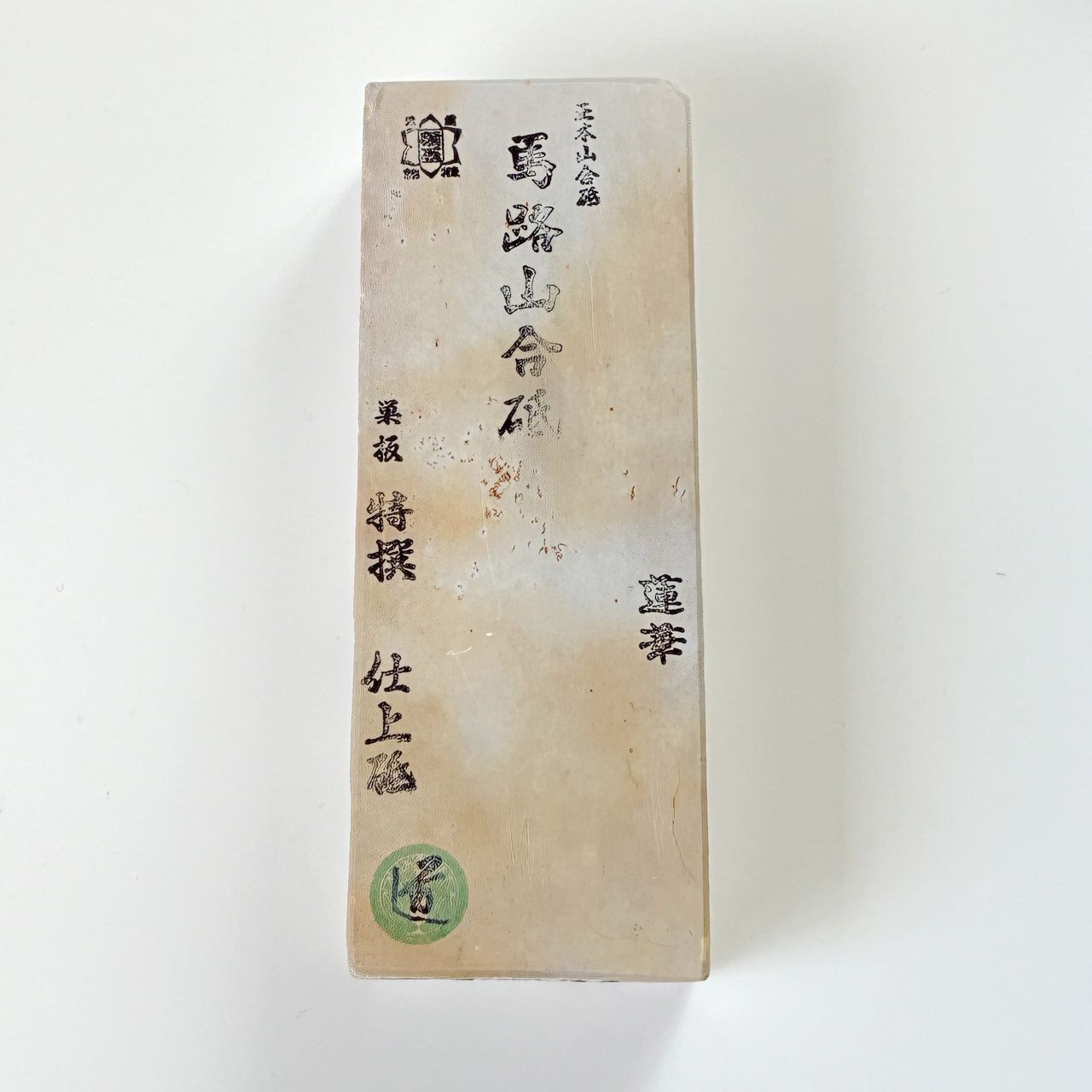 990g 白巣板 馬路山合砥 正本山 京都 天然砥石