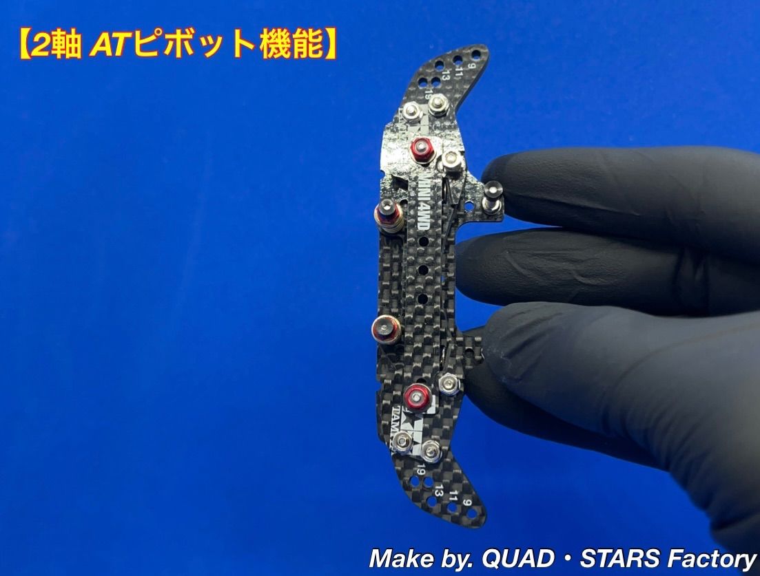 ミニ四駆・MSシャーシ用】2軸ATピボットバンパー＋1.5mm段下げ／3mm