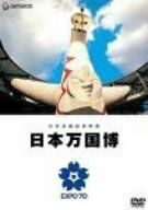 中古】 公式長編記録映画 日本万国博 [DVD] - メルカリ