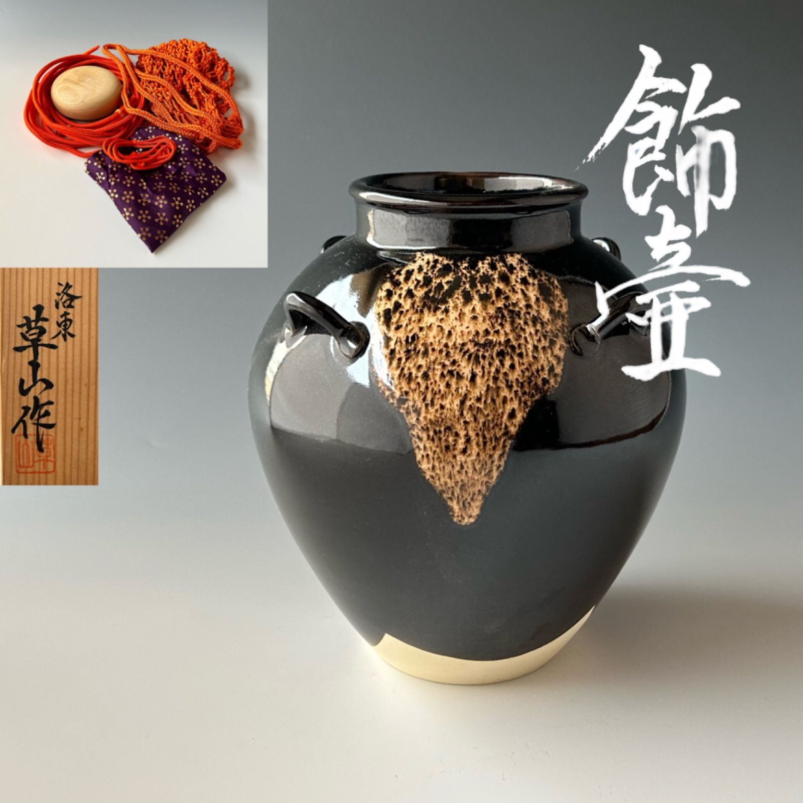 洛東 万代草山 飾壷 紐付 京焼 飾り壺 茶壺 共箱 茶道具 408 - 工芸品