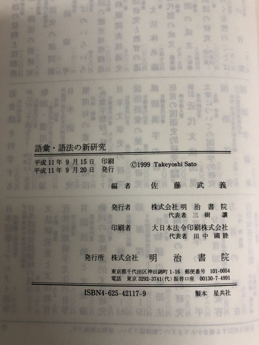 語彙・語法の新研究/明治書院/佐藤武義（単行本） 語彙・語法の新研究 佐藤 武義 明治書院 - メルカリ