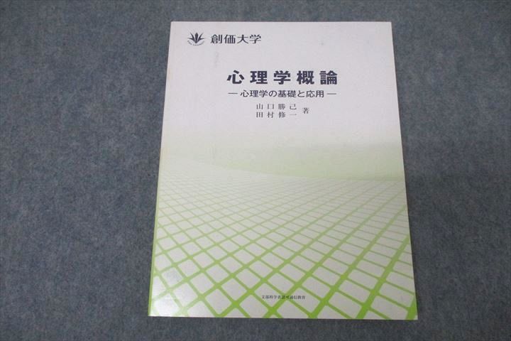 WB25-012 創価大学通信教育部 心理学概論 心理学の基礎と応用 未使用 2014 山口勝己/田村修一 11m0B - メルカリ