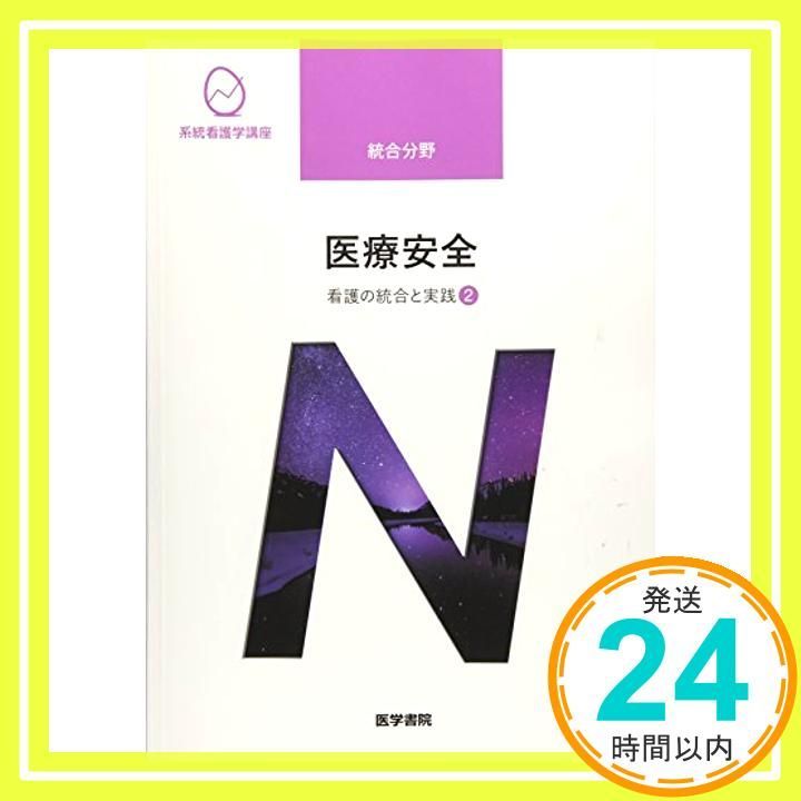 系統看護学講座　全15冊セット 専門分野 | 系統看護学講座 | シリーズ商品 | 医学書院