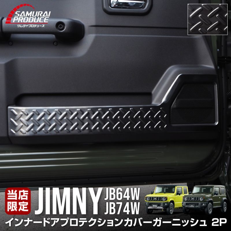 サムライプロデュース スズキ ジムニー JB64 ジムニーシエラ JB74 インナードアプロテクションカバー 縞鋼板柄 左右セット 2P ブラックヘアライン