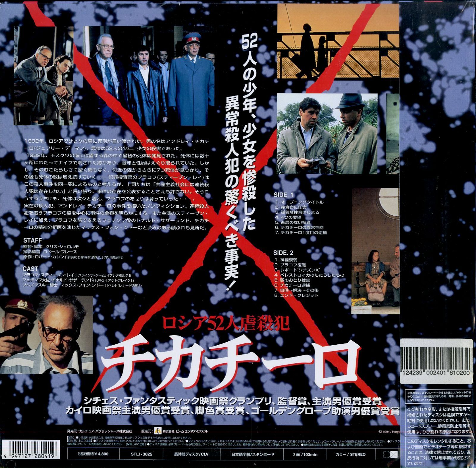 LD1枚 / スティーブン・レイ / ロシア52人虐殺犯 チカチーロ