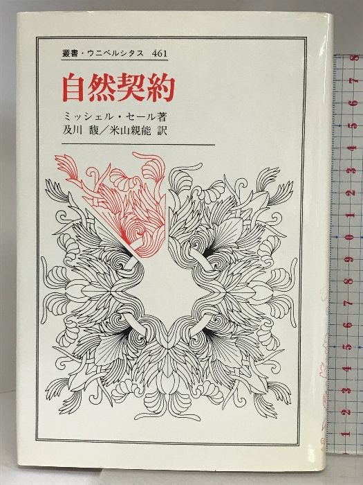 自然契約 (叢書・ウニベルシタス 461) 法政大学出版局 ミッシェル セール