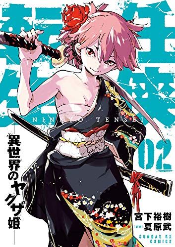 初版帯つき　全巻セット　任侠転生　異世界のヤクザ姫　宮下裕樹　漫画　コミック 初版帯つき 全巻セット 任侠転生 異世界のヤクザ姫 宮下裕樹