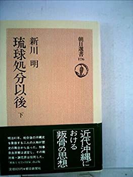 琉球処分以後〈下〉 (1981年) (朝日選書〈176〉) 中古】琉球処分以後〈下〉 (1981年) (朝日選書〈176〉)