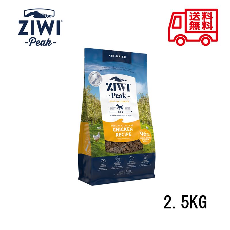 【ZIWI PEAK】ジウィピーク エアドライ ドッグフード NZフリーレンジチキン2.5KG