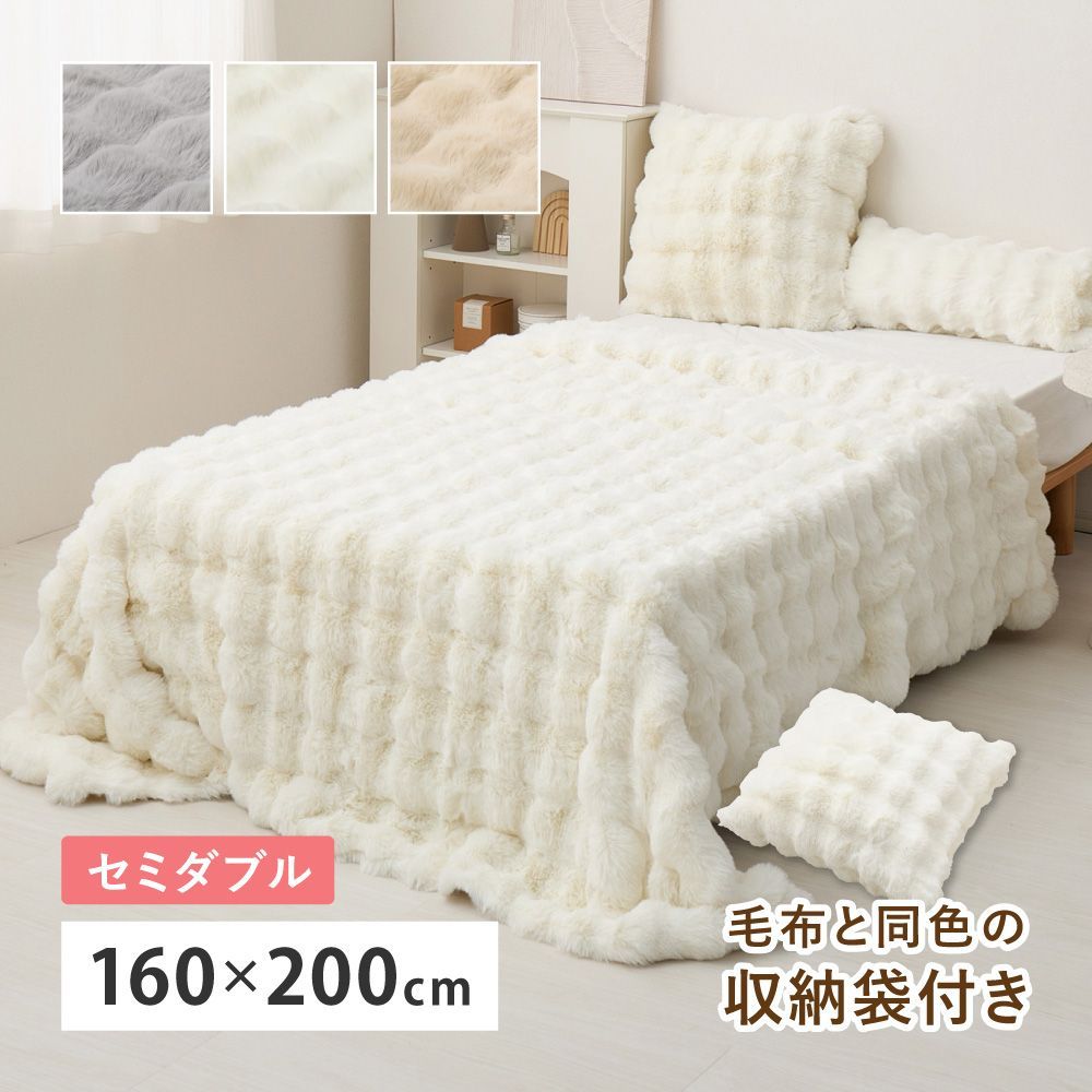 約160×200cm ポコポコ毛布 ふわもこ毛布 セミダブルサイズ ラビットファー調 ルナ 収納袋付き ふわとろタッチ 韓国風 8602