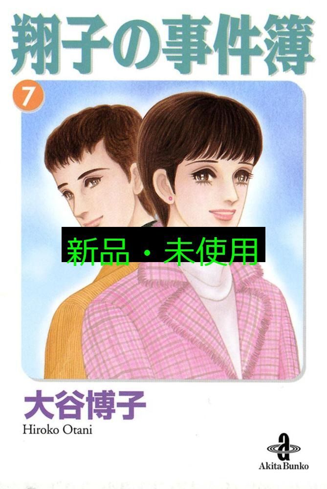 翔子の事件簿 (7) (秋田文庫 21-9) 大谷 博子 - メルカリ
