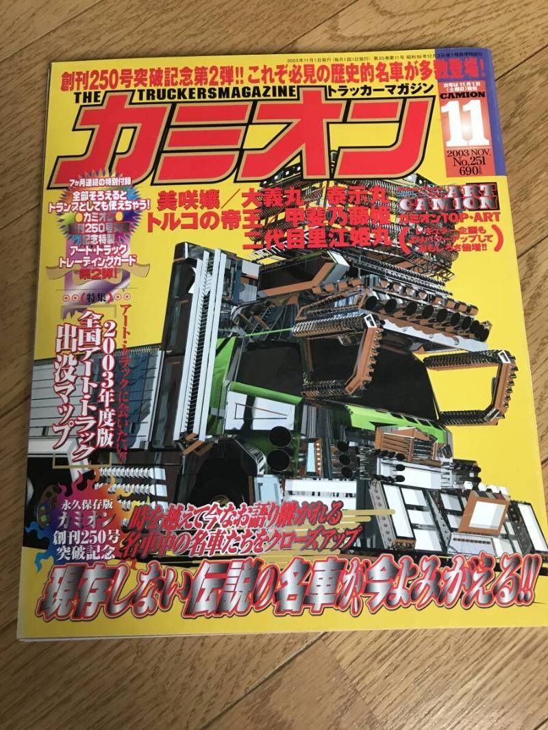 N08-18 / 雑誌 カミオン アートトラック 2003年11月号 平成15年