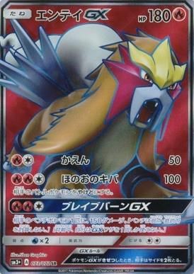 【SR】エンテイGX