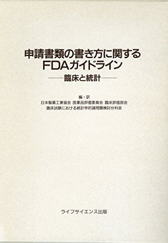 申請書類の書き方に関するFDAガイドライン:臨床と統計