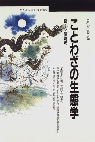 ことわざの生態学: 森・人・環境考 (丸善ブックス 58) 森・人・環境考 ことわざの生態学: : 本 | 良