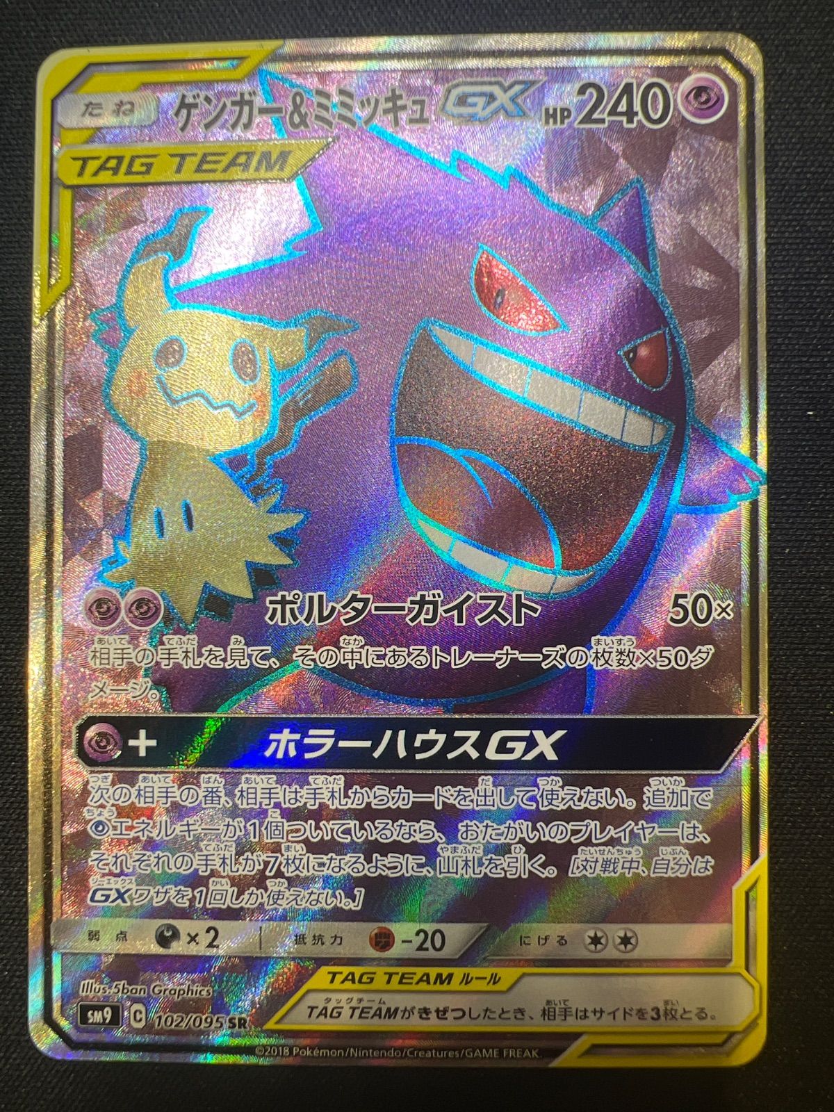 ポケモンカード ゲンガー&ミミッキュGX SR 102/095 #10255