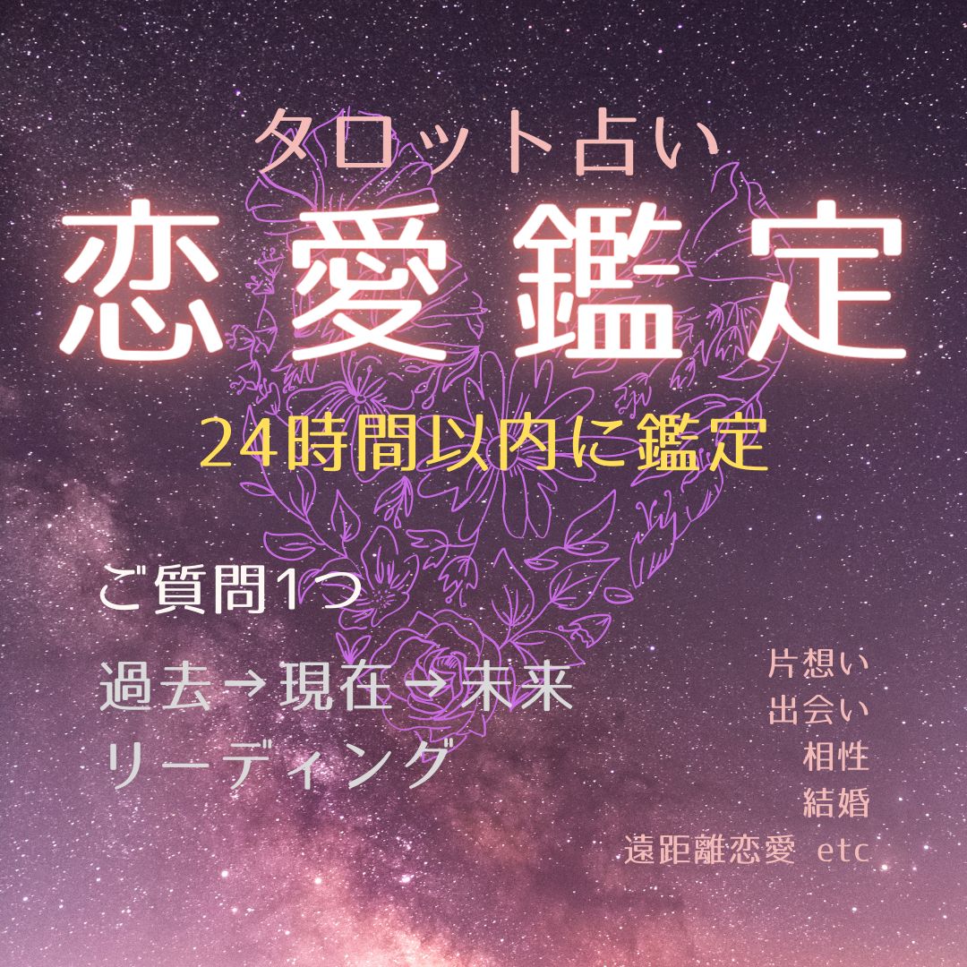 【24時間以内に恋愛鑑定】ご相談1件・タロット占い・恋愛・出会い・結婚・相性・片思い・遠距離恋愛・他 鑑定書有・匿名配送 綾綺ryougi Tarot メルカリ 7820