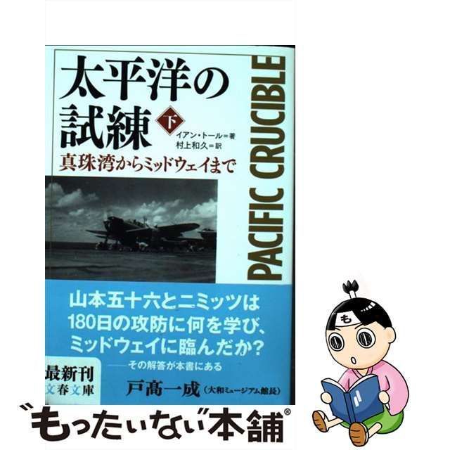 中古】 太平洋の試練 真珠湾からミッドウェイまで 下 (文春文庫 ト5-2