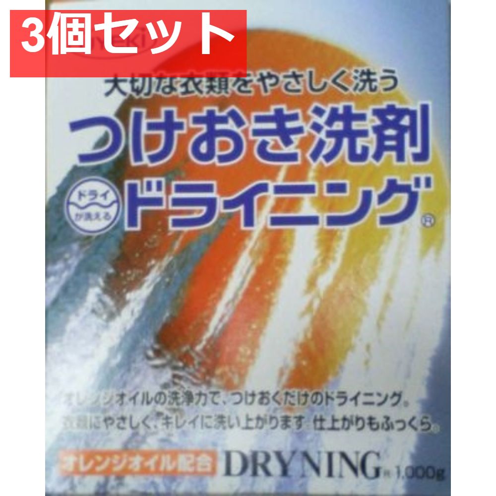ドライニング1000g 3個セット まとめ売り