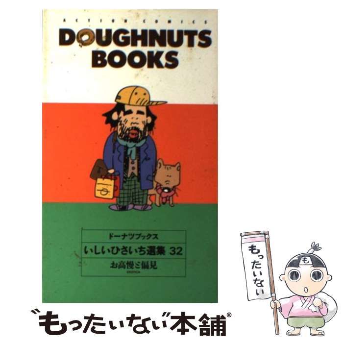 【中古】 いしいひさいち選集 ドーナツブックス ３２/双葉社/いしいひさいち 中古】 DOUGHNUTSBOOKSいしいひさいち選集 32 / いしいひさいち