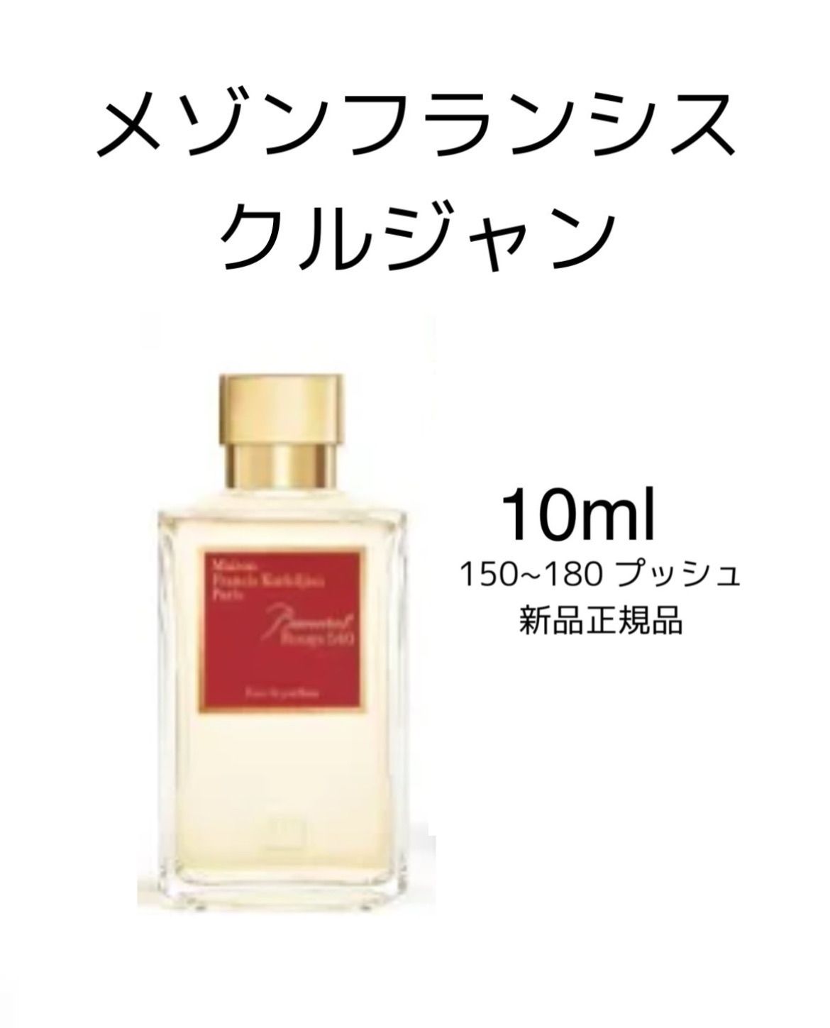 偽物注意】メゾンフランシスクルジャン バカラルージュ １０ml - 香水